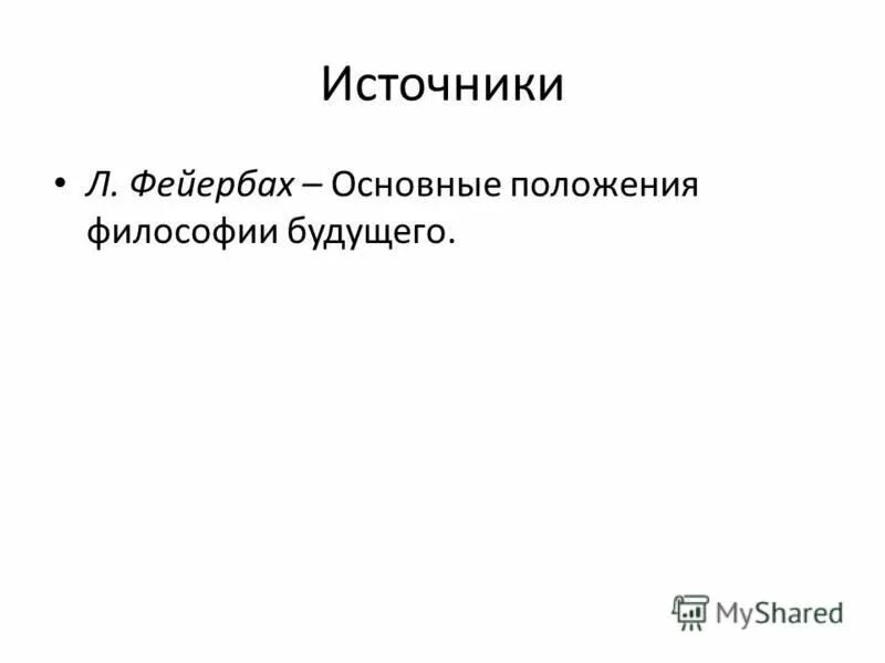 Философия будущего фейербах. Людвиг андреас фейербах (1804–1872). Антропологическая философия фейербаха. Фейербах книги. Фейербах книги.