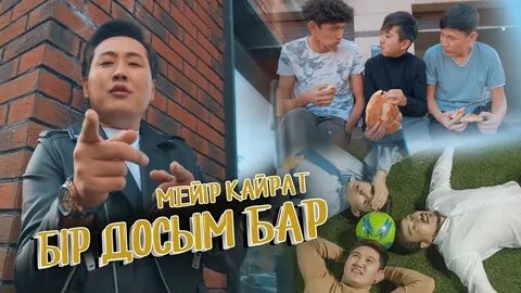 Бир досым бар