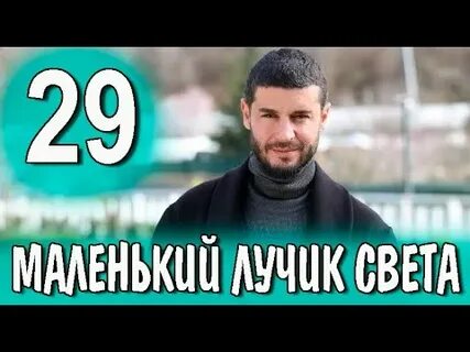 Маленький лучик света турецки