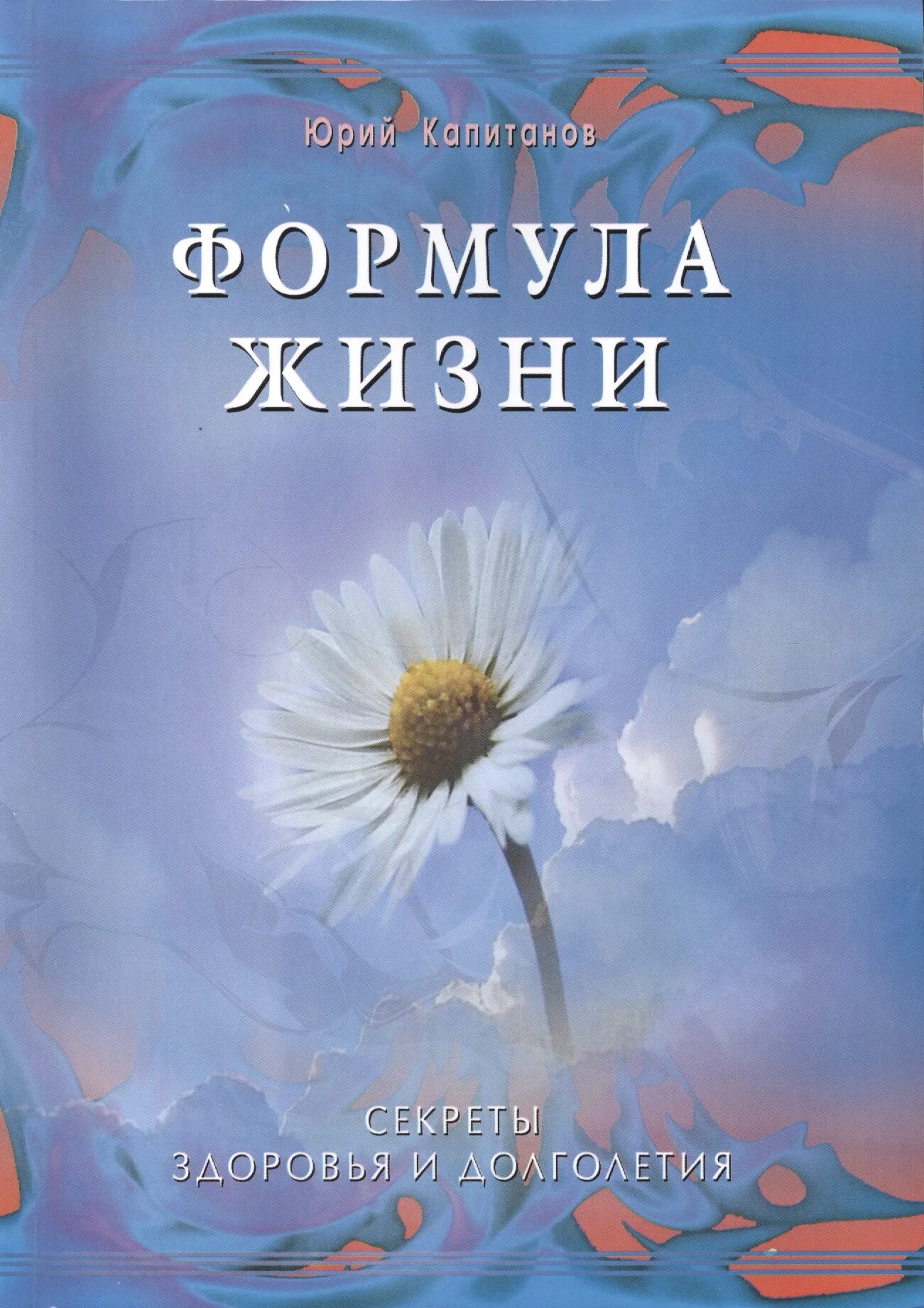 Книга цветок жизни тайны жизни. Книги о долголетии и здоровье. Секреты здоровья. Здоровье и долголетие. Секреты долголетия.