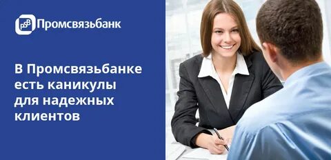 Промсвязьбанк клиентов