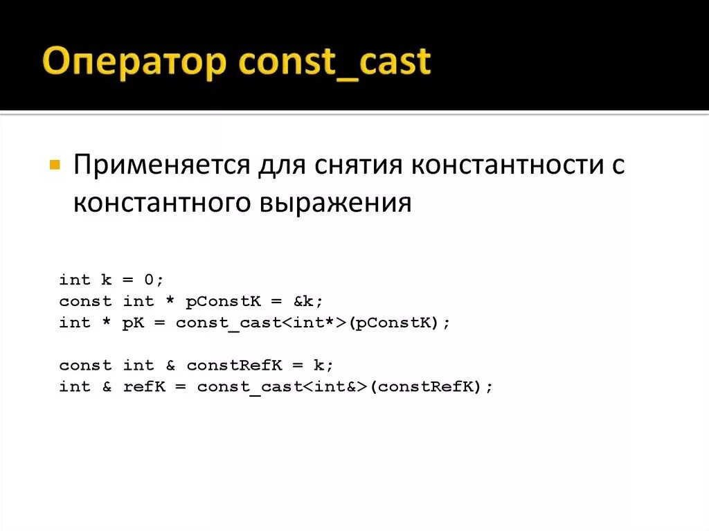 Const в с++. Оператор Cast. Константная ссылка с++. Const cast