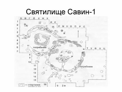 Святилище 1