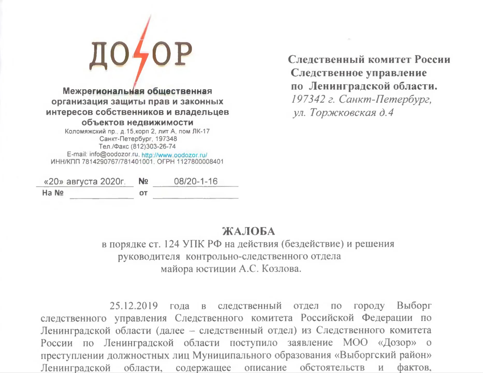 Жалоба по 124 прокурору. Жалоба прокурору ст 124 УПК РФ. Жалоба в порядке ст 124 УПК РФ образец. Обжалование по ст.124 УПК РФ.