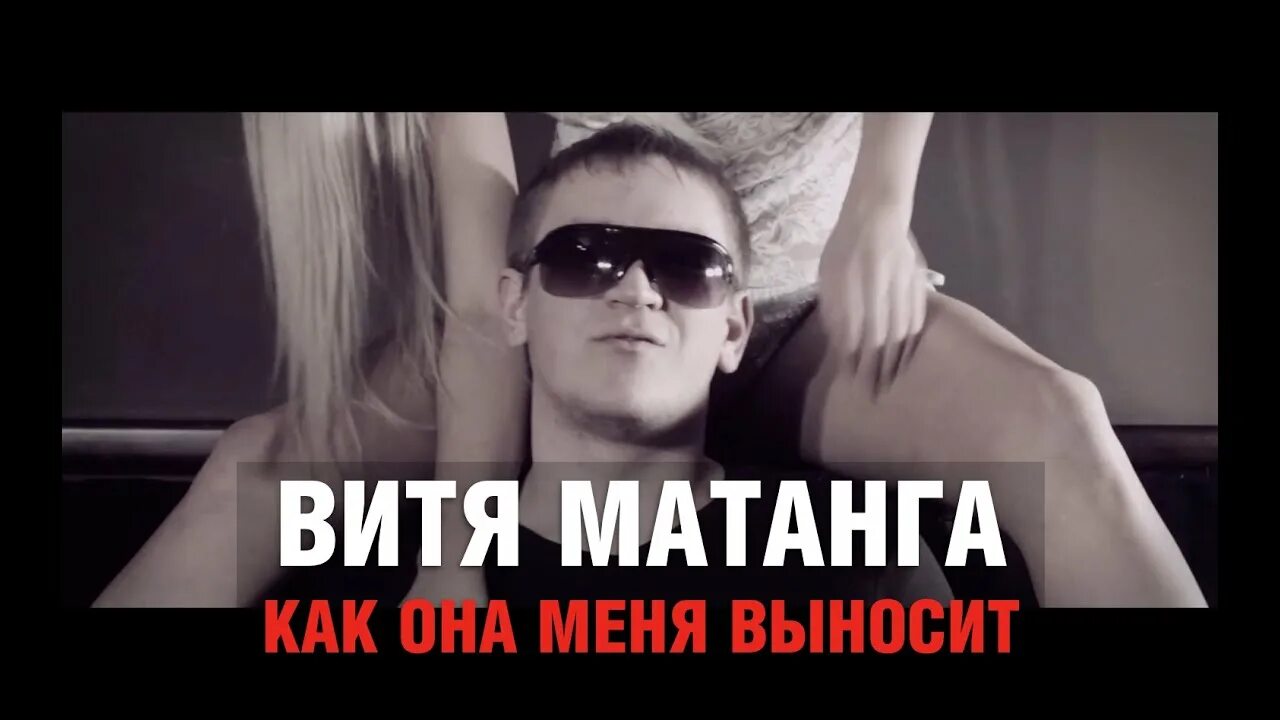 Как она меня выносит витя матанга текст. Витя матанга 2025. витя матанга как она меня выносит. витя матанга фото 2025. витя матанга 2025.