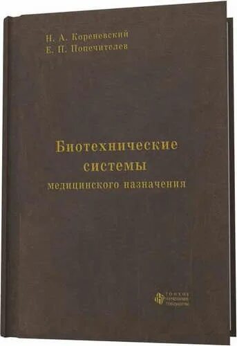 Биотехнические системы медицинского назначения. Биотехнические системы медицинского назначения. Биотехнические системы медицинского назначения. Кореневский биотехнические системы медицинского назначения. Биотехнические системы управления.