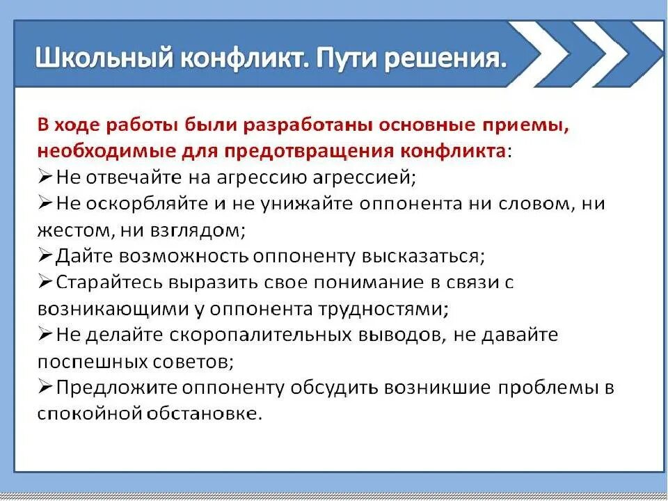 Способы решения конфликтов в школе. Решение конфликтных ситуаций в школе. Средства решения конфликтных ситуаций в школе. Пути решения школьных конфликтов. Описать любой конфликт