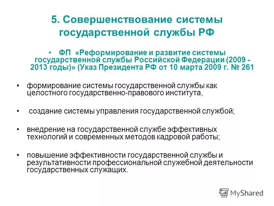 Развитие системы государственной службы российской. Реформирование государственной службы. Пути совершенствование системы государственной службы:. Административная реформа 2011-2013. Система ФП РФ.