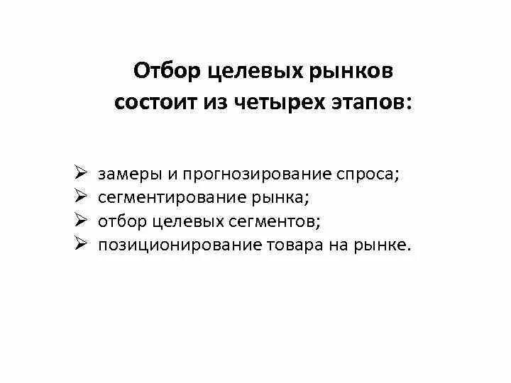 Отбор целевых рынков маркетинг. Отбор целевых сегментов рынка. Отбор целевых сегментов рынка кратко. Какие задачи решаются посредством отбора целевых рынков?.