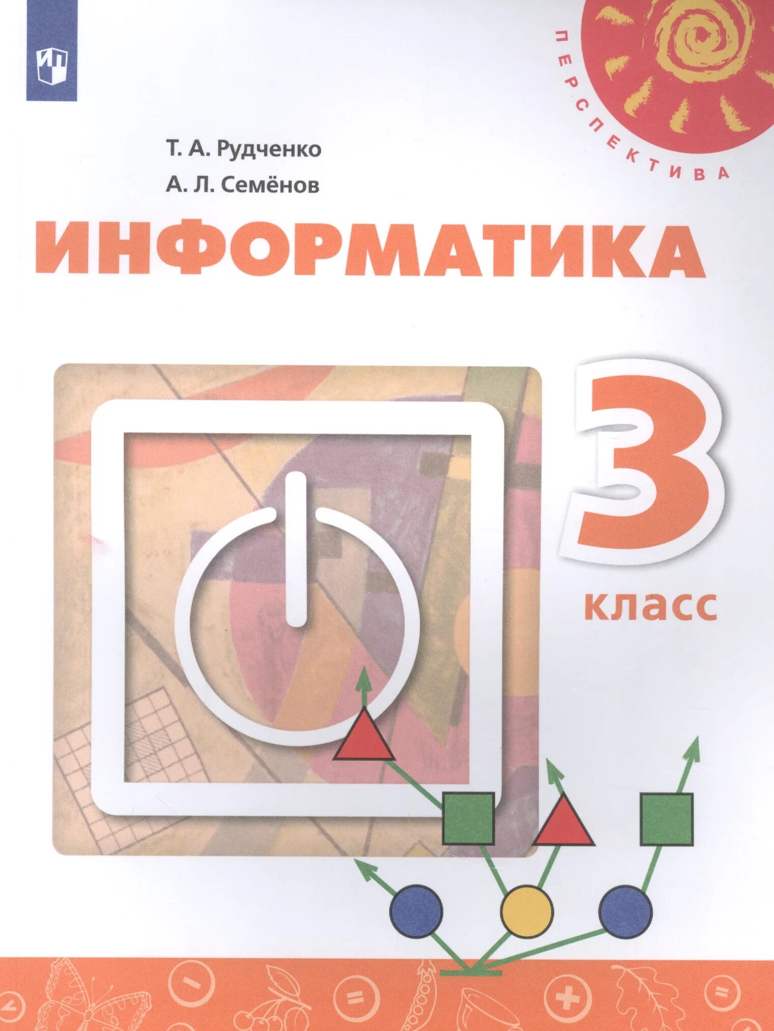 Информатика рудченко 2 часть 3 класс. Т. А. Рудченко, а. л. Семёнов. Информатика 3-4 перспектива. Информатика. 3-4 Классы. Семёнов а.л., Рудченко т.а.. Учебник информатики 3 класс Рудченко Семенов. Т.А Рудченко а.л Семенов Информатика 3 класс.