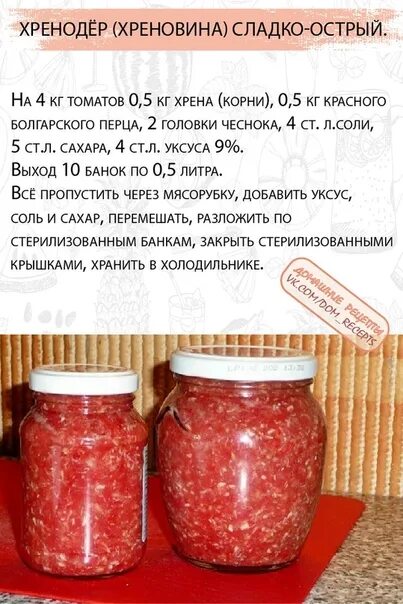 На литр томатного сколько соли. Хреновина хренодер. Хреновина рецепт. Хренодер на зиму пропорции. Хреновина пропорции.