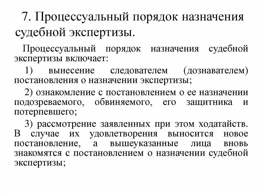 Производство экспертизы по уголовному делу. Основания назначения судебной экспертизы. Процессуальный порядок производства судебной экспертизы. Порядок назначения экспертизы. Процессуальный порядок назначения экспертизы.