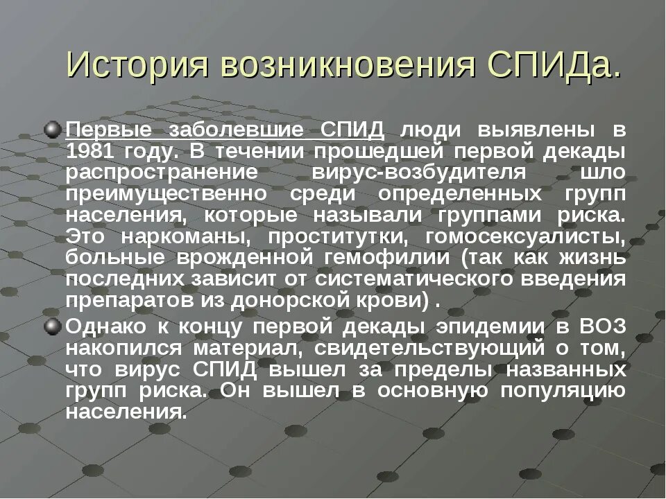 Возникновение вич. Краткая история проблемы СПИДА. ВИЧ история возникновения. ВИЧ историческая справка. История возникновения ВИЧ инфекции.