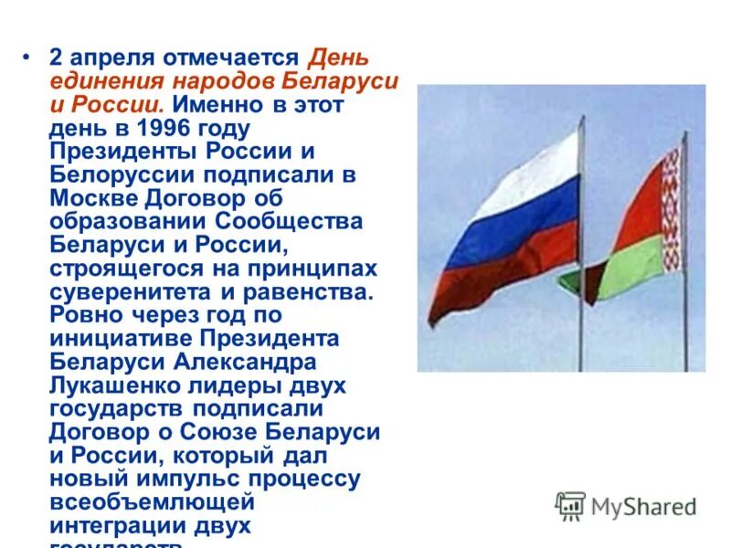 День единения народов Беларуси и России. 2 Апреля день единения народов Беларуси и России. День единения народов. 2 Апреля день единения народов презентация.