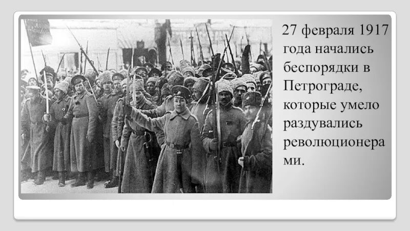 27 Февраля 1917 года рабочие Тосно. 27 Февраля 1917 года событие. Волнения в Петрограде 1917 год февраль. Беспорядки в 1917 году.