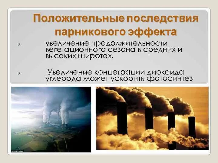 Какие причины возникновения парникового эффекта. Последствия парникового эффекта. Последствия усиления парникового эффекта. Последствия парникового эф. Положительные последствия парникового эффекта.