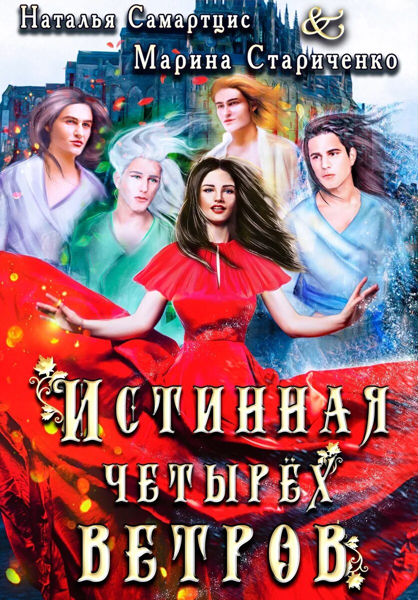 Читать книги фэнтези полностью про многомужество. Книги про многомужество фэнтези. многомужество фэнтези. книги попаданка многомужество.