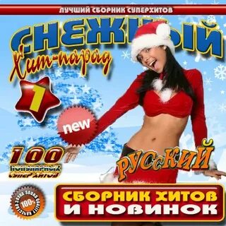 Сборник новогодних хитов