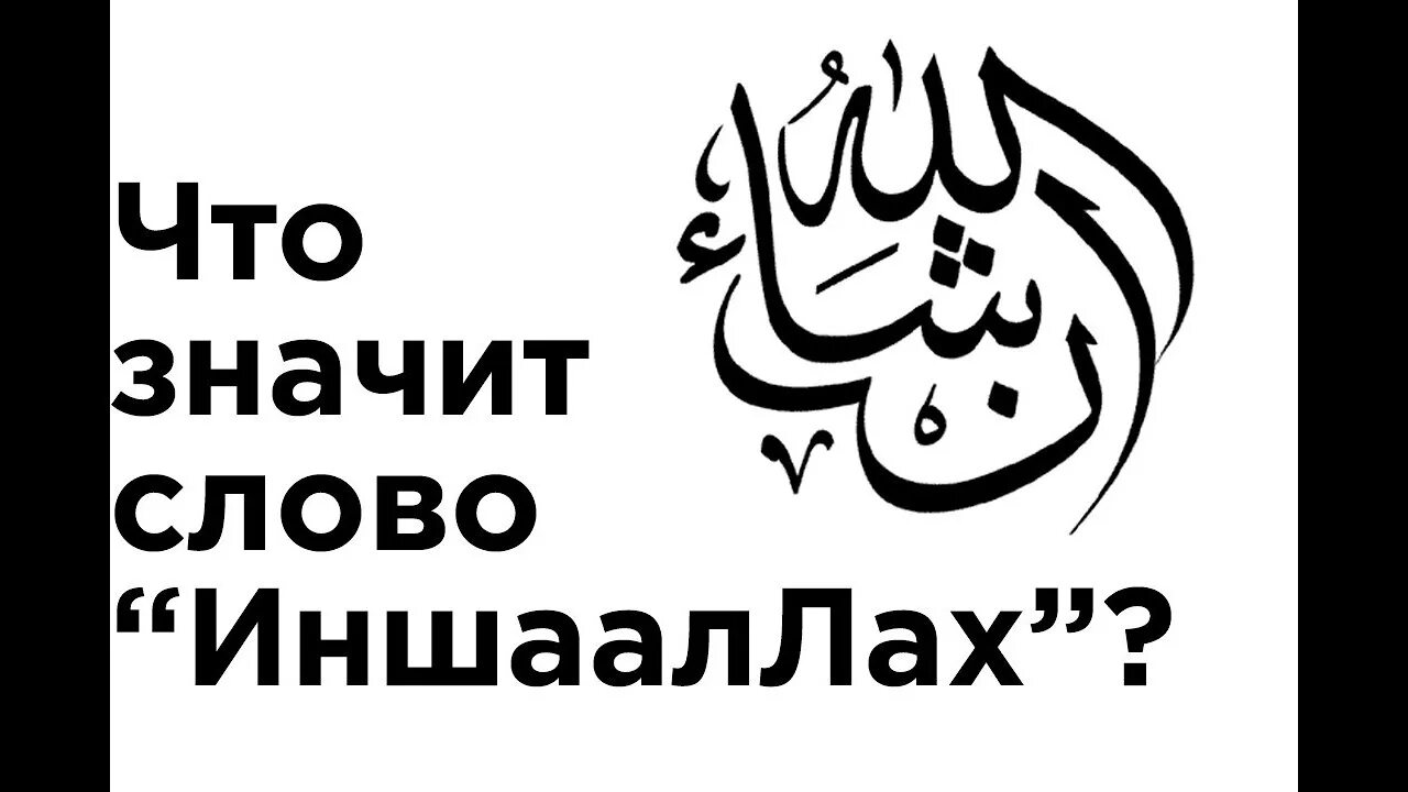 Иншаллах на арабском. Арабский слова ИНШААЛЛАХ. ИНШААЛЛАХ что значит. Иншааллах это