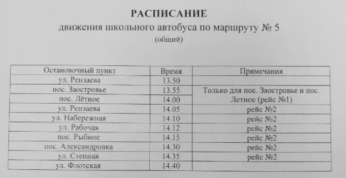 Расписание школьного автобуса. График школьного автобуса. График движения школьного автобуса. Расписание движения школьных автобусов.