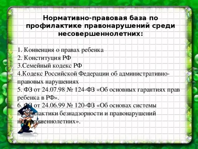 Отчет по правонарушениям несовершеннолетних. Меры по профилактике правонарушений. Профилактика правонарушений в школе. Нормативно-правовая база по профилактике правонарушений. Профилактика правонарушений в образовательном учреждении.