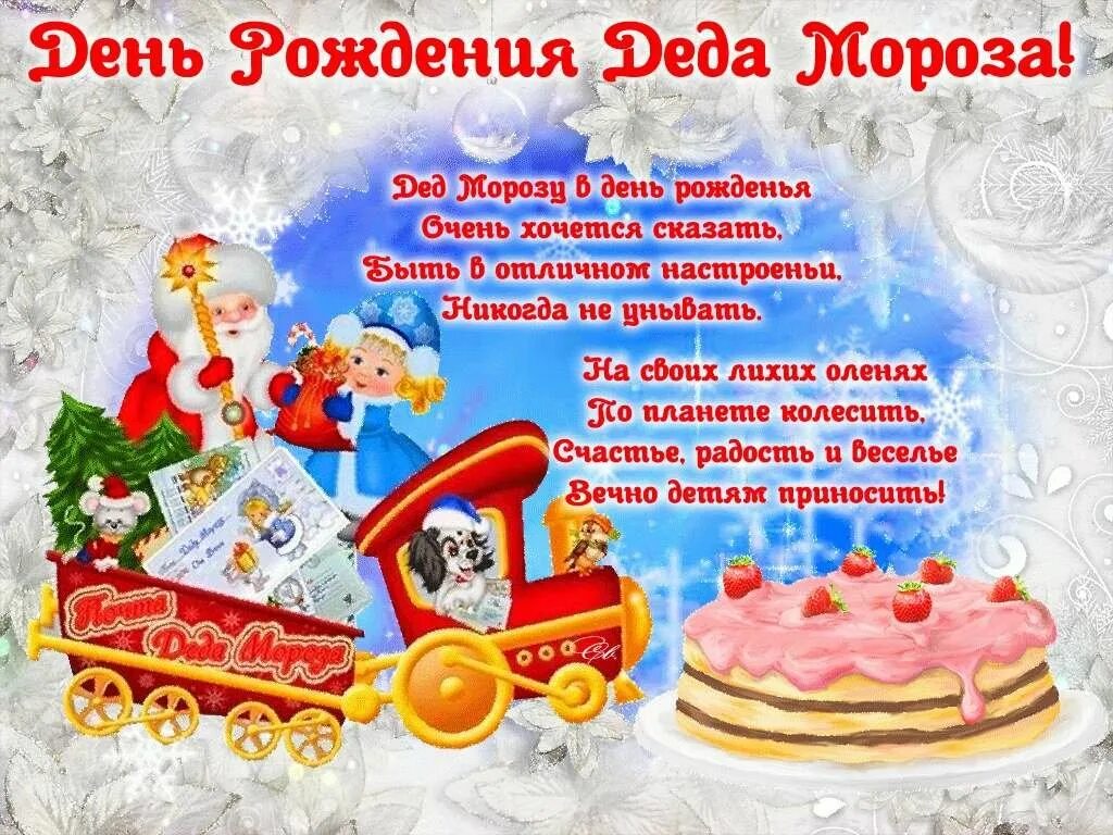 День рождения 18 ноября. День рождения Деда Мороза. Поздравление Деда Мороза с днем рождения. Поздравление с днём рождения Леда Мороза. Открытка деду Морозу на день рождения.