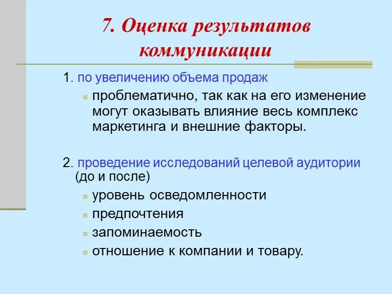 Почему проблематично. Результат коммуникации. Презентация на тему маркетинг 8 класс. Коммуникативные Результаты. Желаемый результат коммуникации.