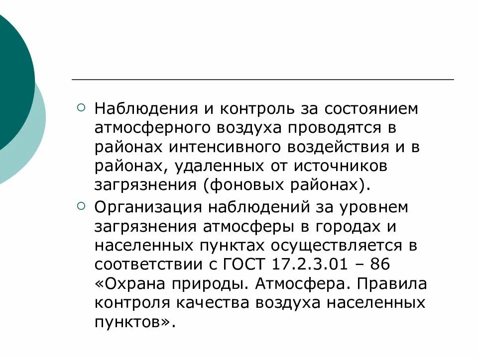 Экологический мониторинг атмосферного воздуха. Мониторинг состояния атмосферного воздуха. Система мониторинга атмосферного воздуха. Мониторинг источников загрязнения атмосферного воздуха. Мониторинг загрязнения атмосферного воздуха.