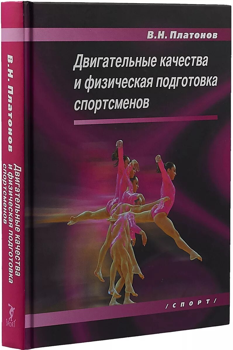 Двигательные качества и физическая подготовка спортсменов Платонов. Книги Платонова в.н. Платонов система подготовки спортсменов в Олимпийском. Двигательные качества спортсмена