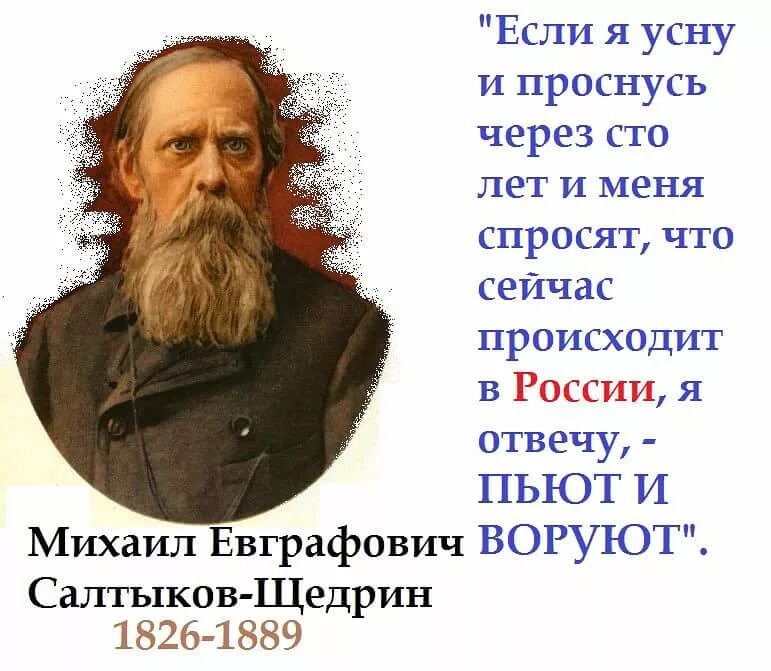 Проснется через 1 1. Салтыков Щедрин если через 100 лет. Салтыков Щедрин если я проснусь через 100. Через 100 лет в России пьют и воруют. Разбудите меня через 100 лет в России пьют и воруют.