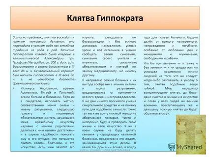Последняя клятва гиппократа