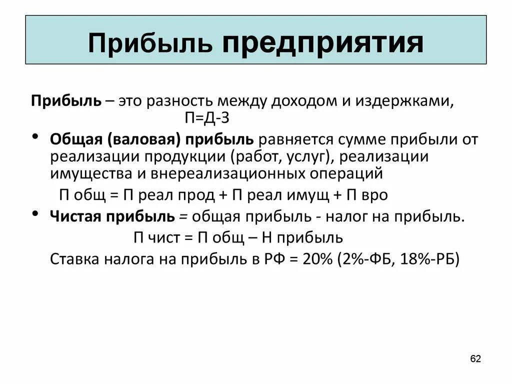 Общая чистая выручка. Прибыль предприятия. Прибыль предприятия это в экономике. Прибыль определение в экономике. Определение прибыли фирмы.