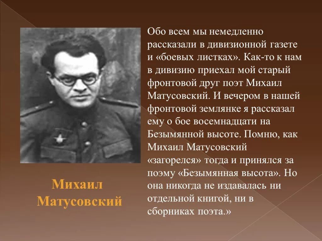 Матусовский на безымянной высоте. История создания песни на безымянной