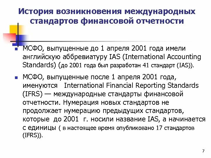 Международная отчетность мсфо. Международные стандарты финансовой отчетности. Стандарты МСФО. История МСФО. Примеры международных стандартов финансовой отчетности.