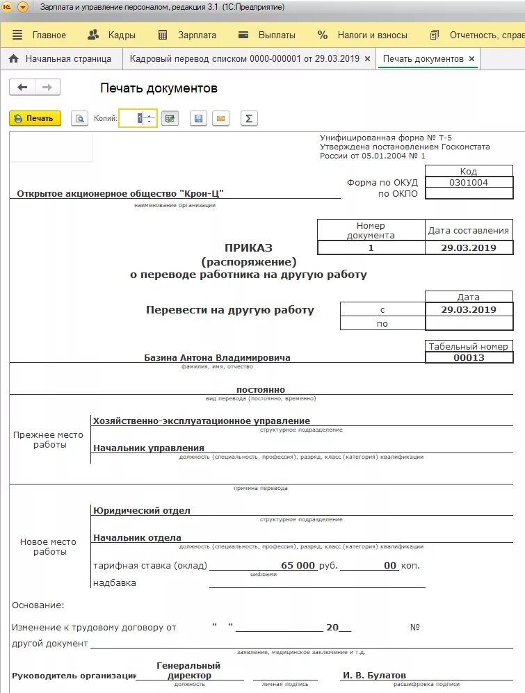 Кадровые документы зуп. Кадровый приказ форма т5. Кадровый перевод списком приказ образец. Печатная форма т5. Унифицированные формы в кадрах.