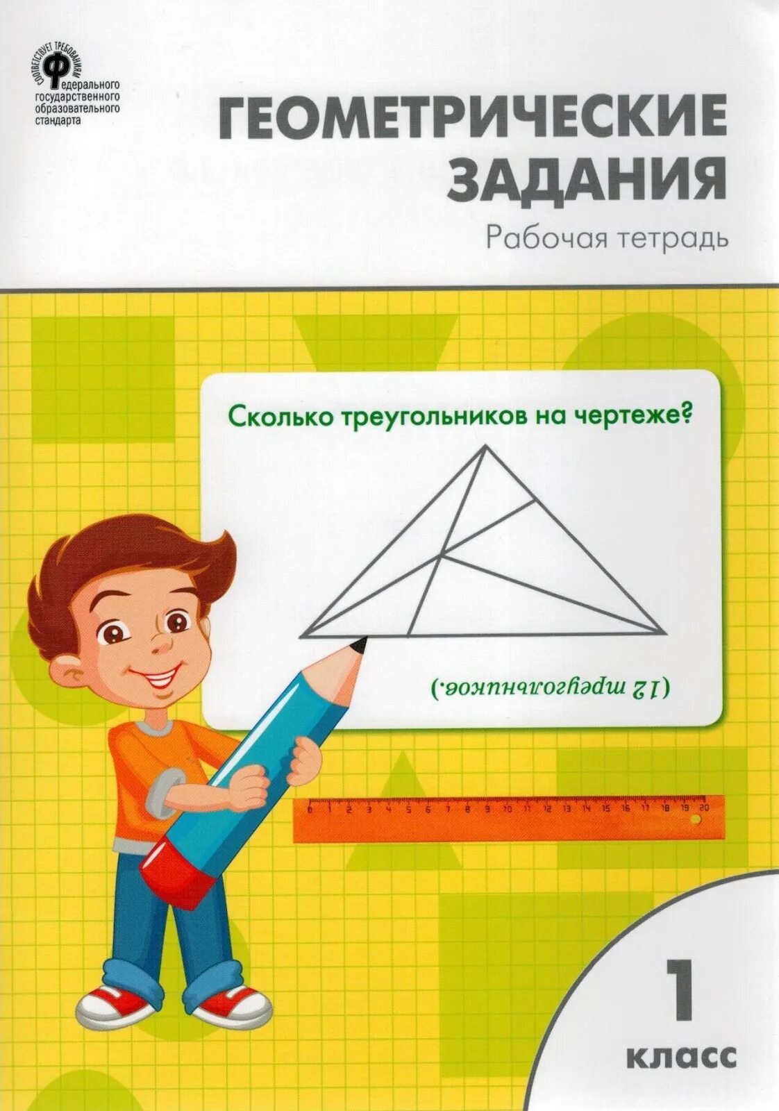 Геометрические 1 класс. Геометрические задания. геометрические задания: рабочая тетрадь. 1 класс. геометрические задания 1 класс. геометрические задания для 1 кл.