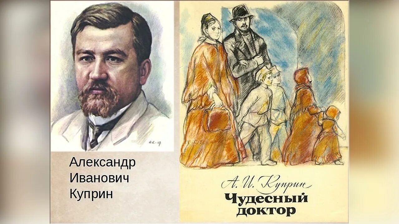 Куприн добрый доктор. Александр куприн - чудесный доктор (1897 г.). чудесный доктор куприн 1897. александр куприн чудесный доктор обложка. куприн чудесный доктор фильм.
