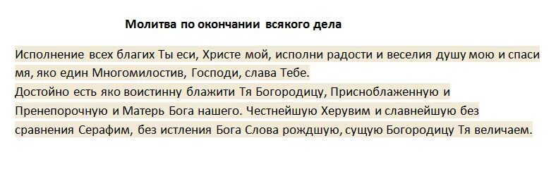 Какую молитву читать чтобы выиграть. Молитва по окончании всякого дела. Молитва по завершении дела. Молитва о завершении начатого дела благополучном. Молитва после окончания всякого дела.