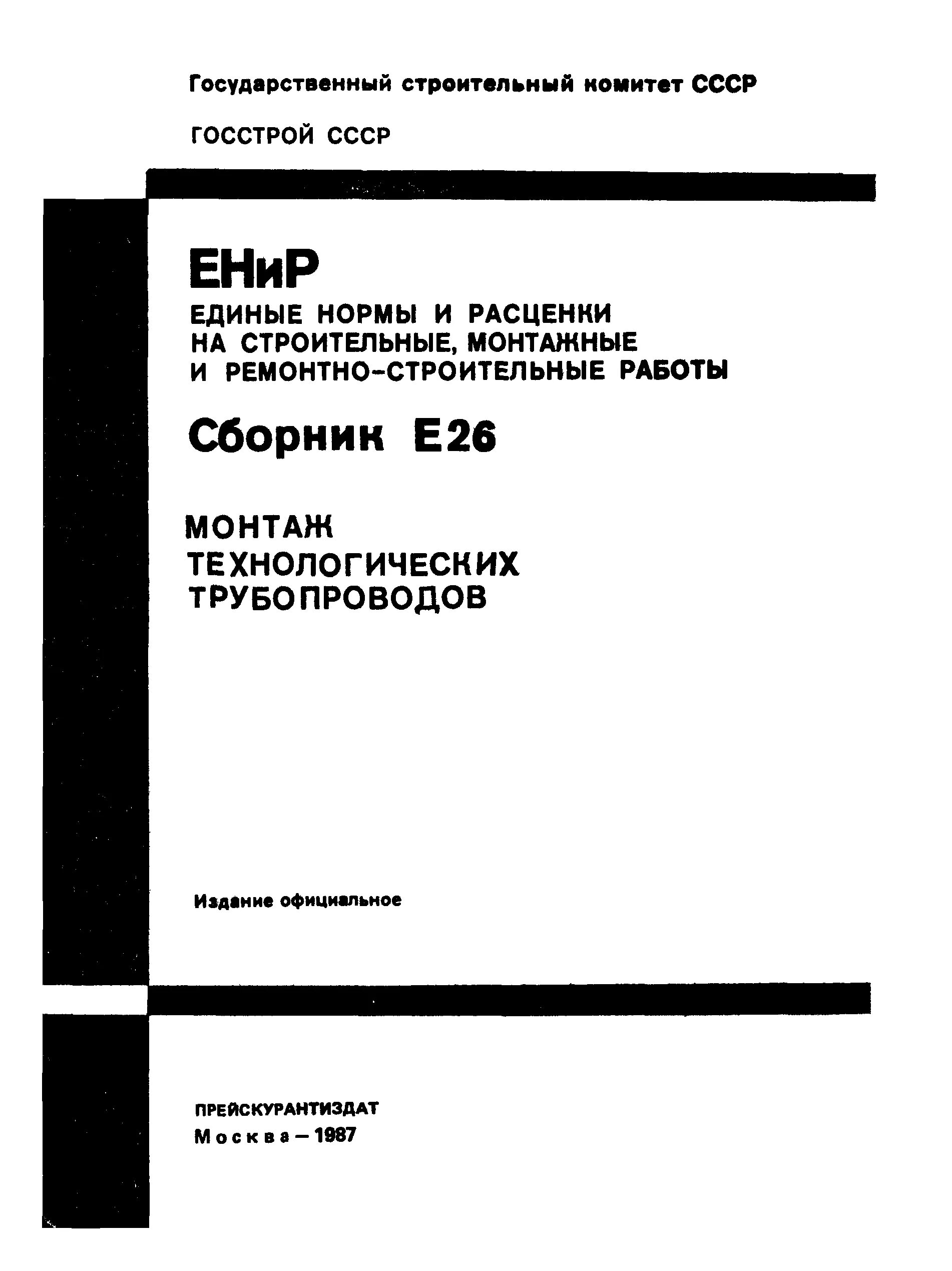 Енир. Сметные нормы на строительные работы. Единые нормы и расценки енир. Енир. Сметное ценообразование в строительстве.