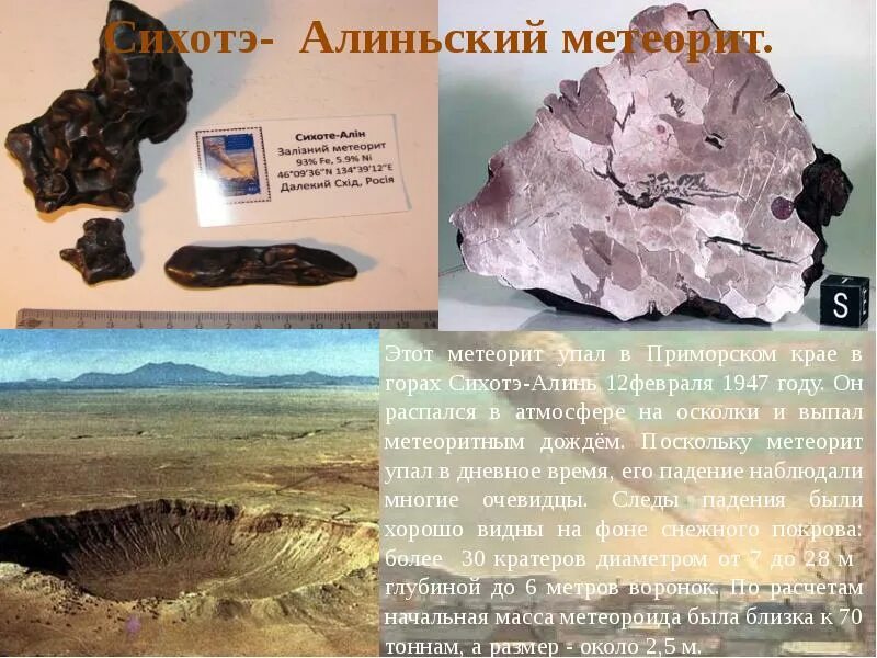 Метеорит декабрь. Сихотэ-алинский метеорит 1947. сихотэ-алинский метеорит, приморский край, ссср, 1947 год. метеорит сихотэ-алиня, дальний восток, 12 февраля 1947. сихотэ-алинский метеорит картина.