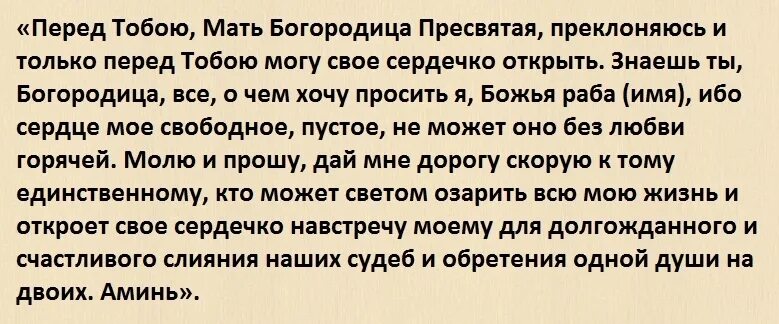 Молитва чтобы был любимый человек. Молитва на привлечение любви. молитвы чтобы встретить вторую половину. молитва сильная на привлечение любимого.мужчины. молитва на встречу второй половинки для мужчин.