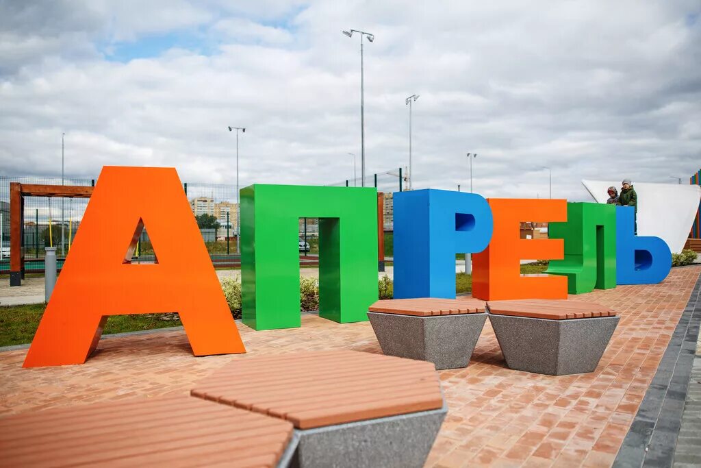 Апрель тюмень сайт. ЖК апрель Тюмень. ЖК апрель Тюмень фото. Тюмень в апреле. Апрельский Тюмень.