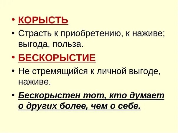 Выгода материальная польза в предложениях 9 11. Понятие корысти. Корыстность это простыми словами. Корысть и бескорыстие. Обозначение слова корысть.