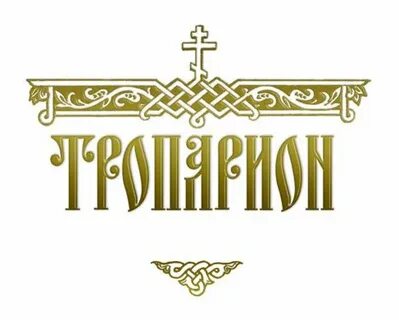 Тропарион