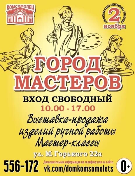 Афиша череповец. Город Мастеров афиша. Город Мастеров Череповец. Афиша города Череповца.