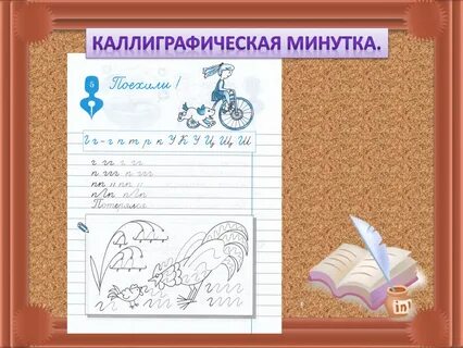 Каллиграфическая минутка