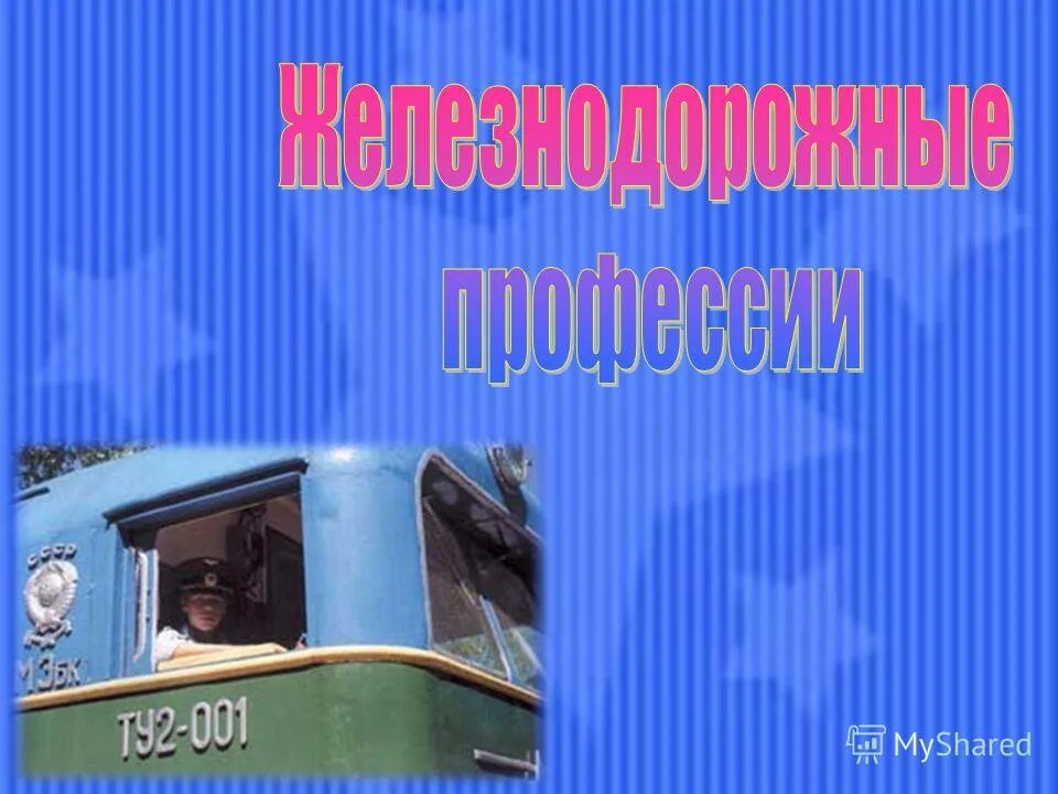 Организация перевозок на жд. Организация перевозок и управление на транспорте. Организация перевозок и управление на Железнодорожном транспорте. Организация перевозок и управление на транспорте ЖД. Организация перевозок и управление на транспорте профессия.