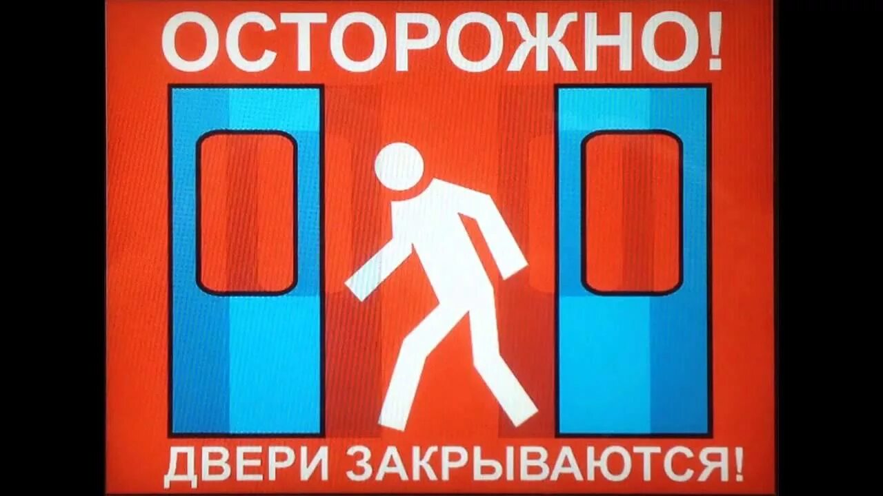 Осторожно двери открываются харский. Осторожно, двери закрываются. Осторожно дверь. Метро двери закрываются. Осторожно, двери открываются.