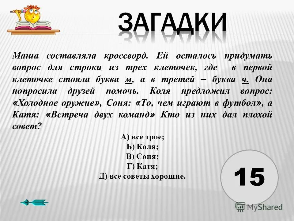 15 ребусов. Загадки на 23. 15 Загадок. Загадки на 23 февраля. Буква м в 3 клетке.