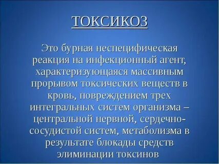 Токсикоз